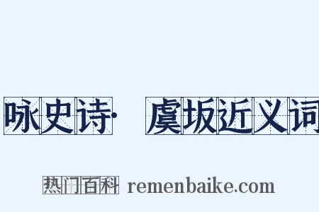 咏史诗·虞坂近义词是什么意思的图片